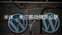 米體：米蘭客戰(zhàn)佛羅倫薩遭遇航班故障，換機(jī)后延誤三個(gè)小時(shí)抵達(dá)