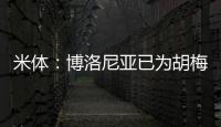米體：博洛尼亞已為胡梅爾斯安排下周體檢，在等球員給出最終答復