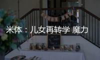 米體：兒女再轉學 魔力鳥歸巢
