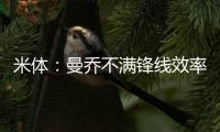 米體：曼喬不滿鋒線效率低 或全力引進埃德爾