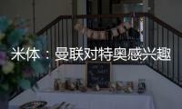 米體：曼聯對特奧感興趣，米蘭要價至少6000萬歐