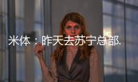 米體：昨天去蘇寧總部..