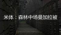 米體：森林中場曼加拉被推薦給了尤文，那不勒斯也對他很感興趣