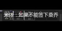 米體：如果不能簽下桑喬，尤文將尋求引進孔塞桑