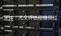 米體：尤文評(píng)估租借貝拉爾迪，薩索洛降級(jí)后很難承擔(dān)薪資