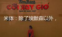 米體：除了埃默森以外，米蘭所有傷員都已經(jīng)回歸
