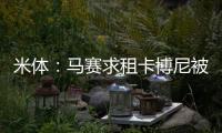 米體：馬賽求租卡博尼被拒，國米傾向出售并標價至少3000萬歐