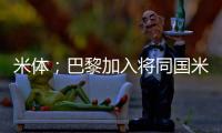 米體；巴黎加入將同國米爭奪J羅