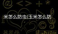 米怎么防蟲(玉米怎么防蟲)
