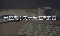 米拉杰（關(guān)于米拉杰的基本情況說(shuō)明介紹）