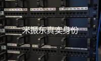 米振東真實身份