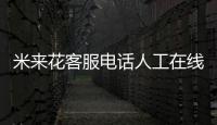 米來花客服電話人工在線解決強制下款問題