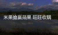 米果搶贏蘋果 旺旺收購中時集團｜天下雜誌
