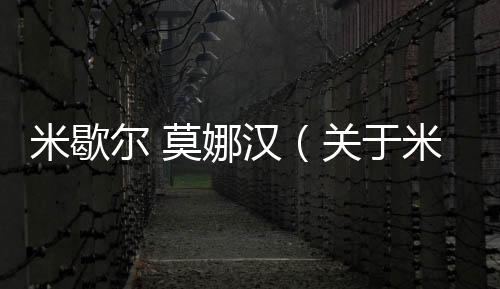 米歇爾 莫娜漢（關于米歇爾 莫娜漢的基本情況說明介紹）