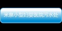 米泉小型婦嬰醫院污水處理設備
