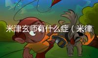 米津玄師有什么癥（米律玄師）
