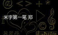 米字第一筆 鄭西越千年
