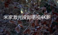 米家激光投影電視4K新品1月18日首賣，售價9999元