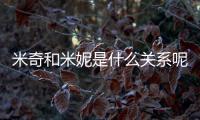 米奇和米妮是什么關(guān)系呢