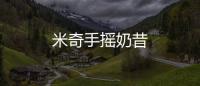 米奇手搖奶昔