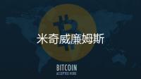 米奇威廉姆斯
