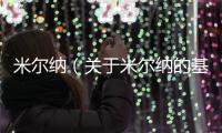 米爾納（關(guān)于米爾納的基本情況說(shuō)明介紹）