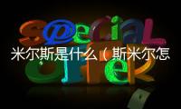 米爾斯是什么（斯米爾怎么樣）