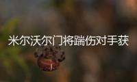 米爾沃爾門將踹傷對(duì)手獲原諒，球迷鼓掌力挺