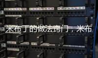 米布丁的做法竅門，米布丁的做法