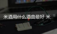 米酒用什么酒曲最好 米酒酒曲比例
