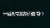 米酒含有營養(yǎng)價值 有中醫(yī)功效與西醫(yī)功效之分