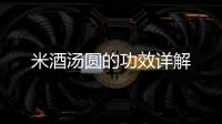 米酒湯圓的功效詳解