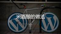米酒釀的做法