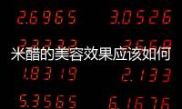 米醋的美容效果應(yīng)該如何樣