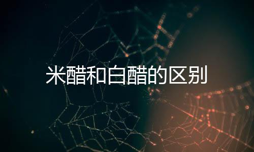 米醋和白醋的區別