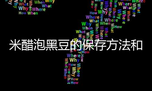 米醋泡黑豆的保存方法和技巧