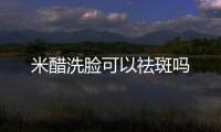 米醋洗臉可以祛斑嗎