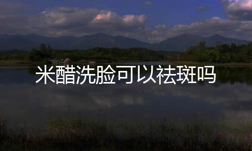 米醋洗臉可以祛斑嗎
