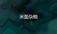 米面雜糧