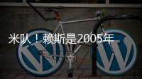 米隊！賴斯是2005年坎貝爾后首位擔任英格蘭隊長的阿森納球員