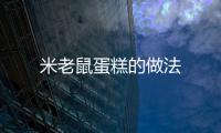 米老鼠蛋糕的做法