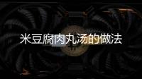米豆腐肉丸湯的做法