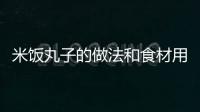 米飯丸子的做法和食材用料及健康功效