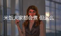 米飯大家都會煮 但這么煮好吃100倍