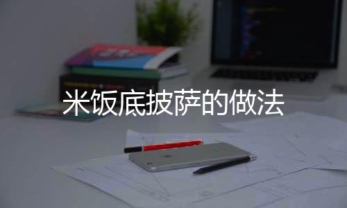 米飯底披薩的做法