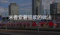 米香紫薯豆漿的做法