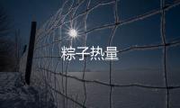 粽子熱量