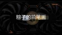 粽子的簡筆畫