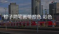 粽子簡筆畫帶顏色 彩色（粽子簡筆畫帶顏色）