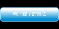 粽子粽子的做法